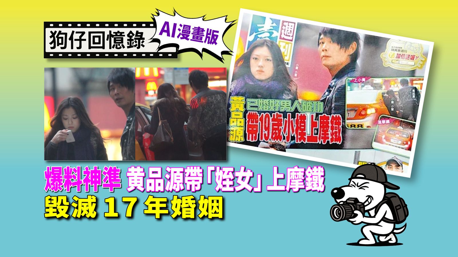 《狗仔回憶錄》爆料神準 黄品源帶「姪女」上摩鐵 毀滅17年婚姻