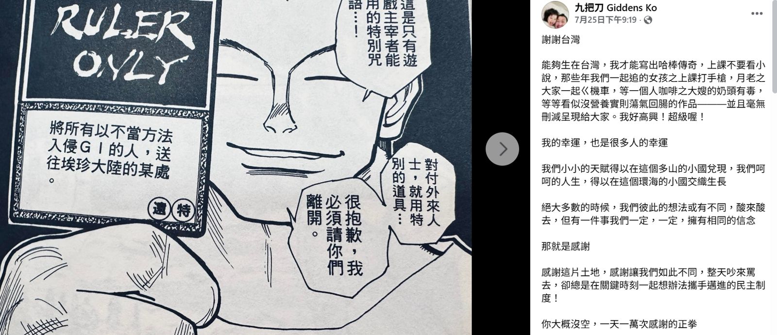 作家九把刀在726大罷免投票前夕在臉書發文。圖／翻攝自九把刀臉書