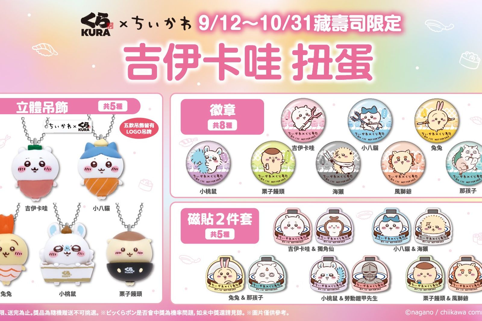 藏壽司×吉伊卡哇18款扭蛋來襲！9／12全台限量開扭