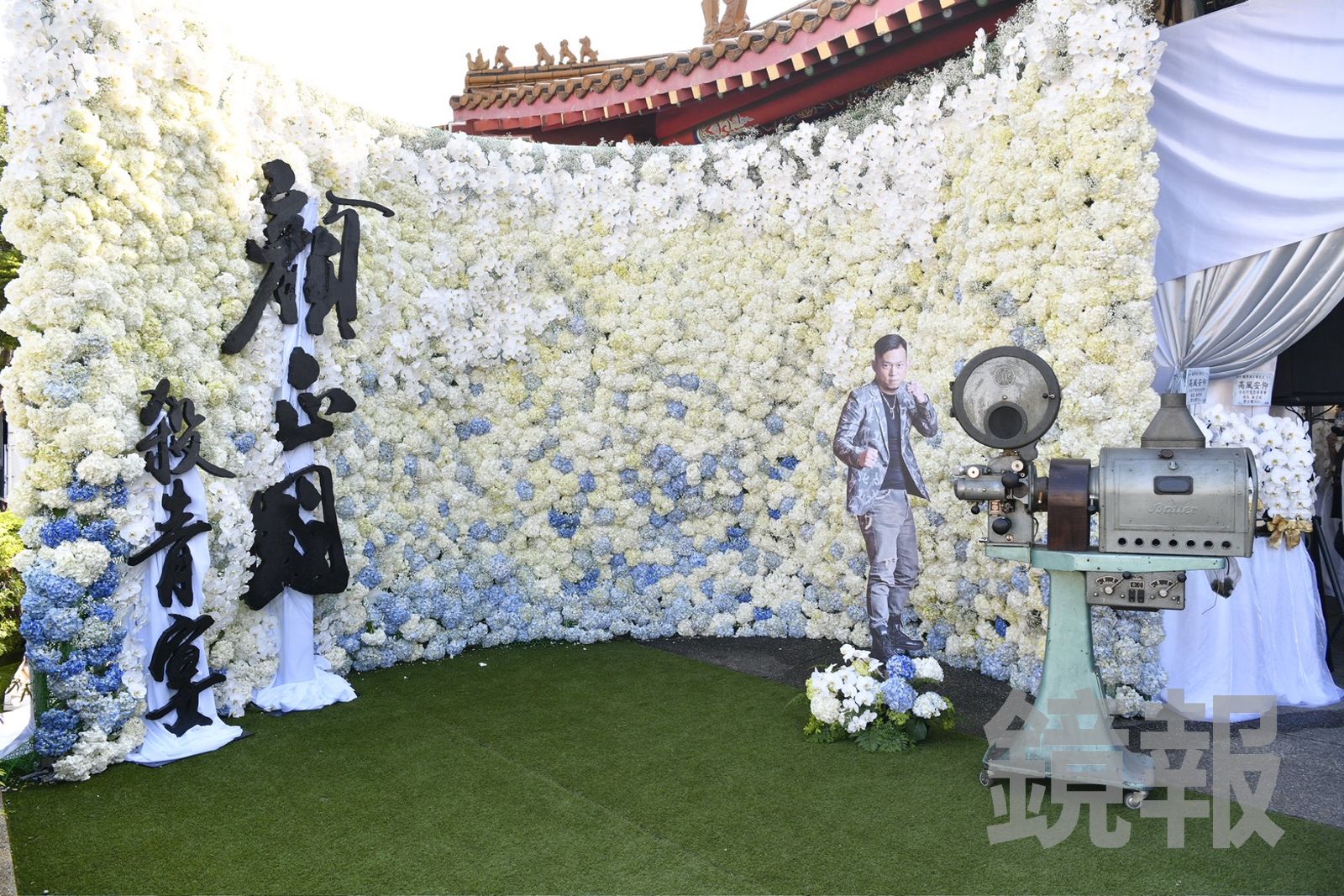 顏正國告別式將靈堂外布置成拍片片場。李智為攝