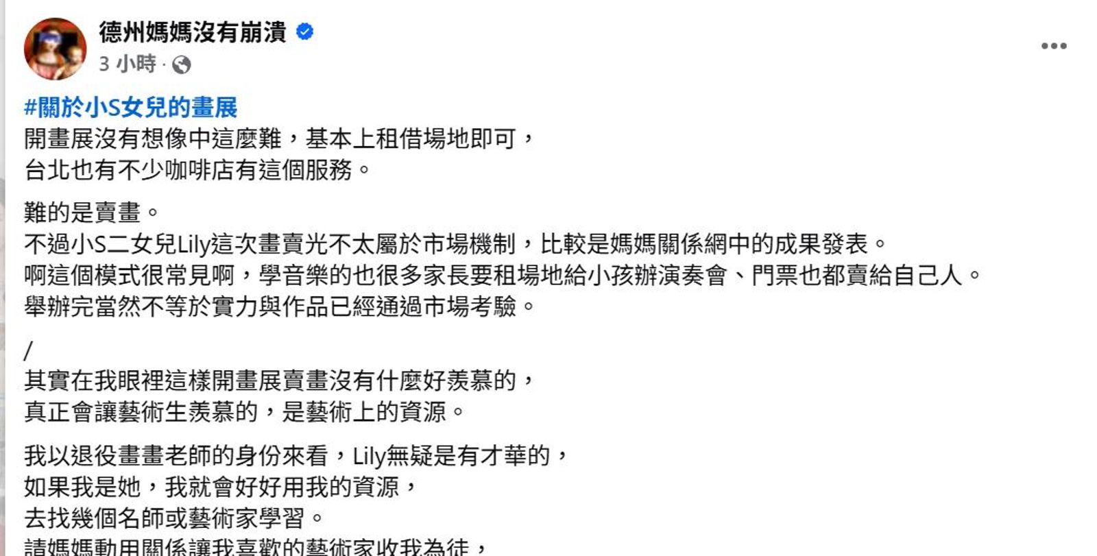 小S二女兒、17歲Lily日前開畫展惹議,德州媽媽在粉專上評論此事。翻攝德州媽媽臉書