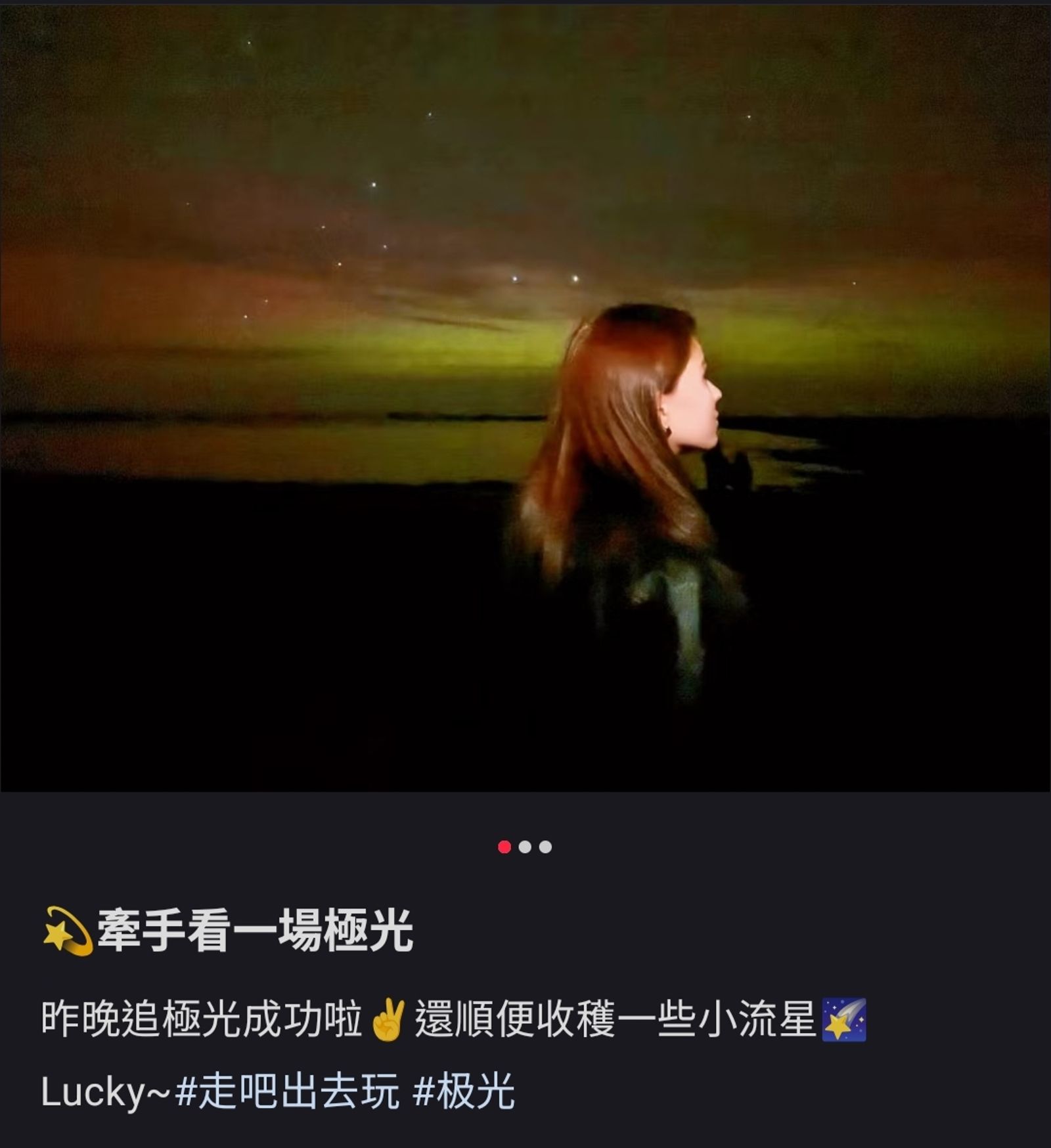 昆凌在社群分享極光下拍攝的照片。翻攝昆凌小紅書