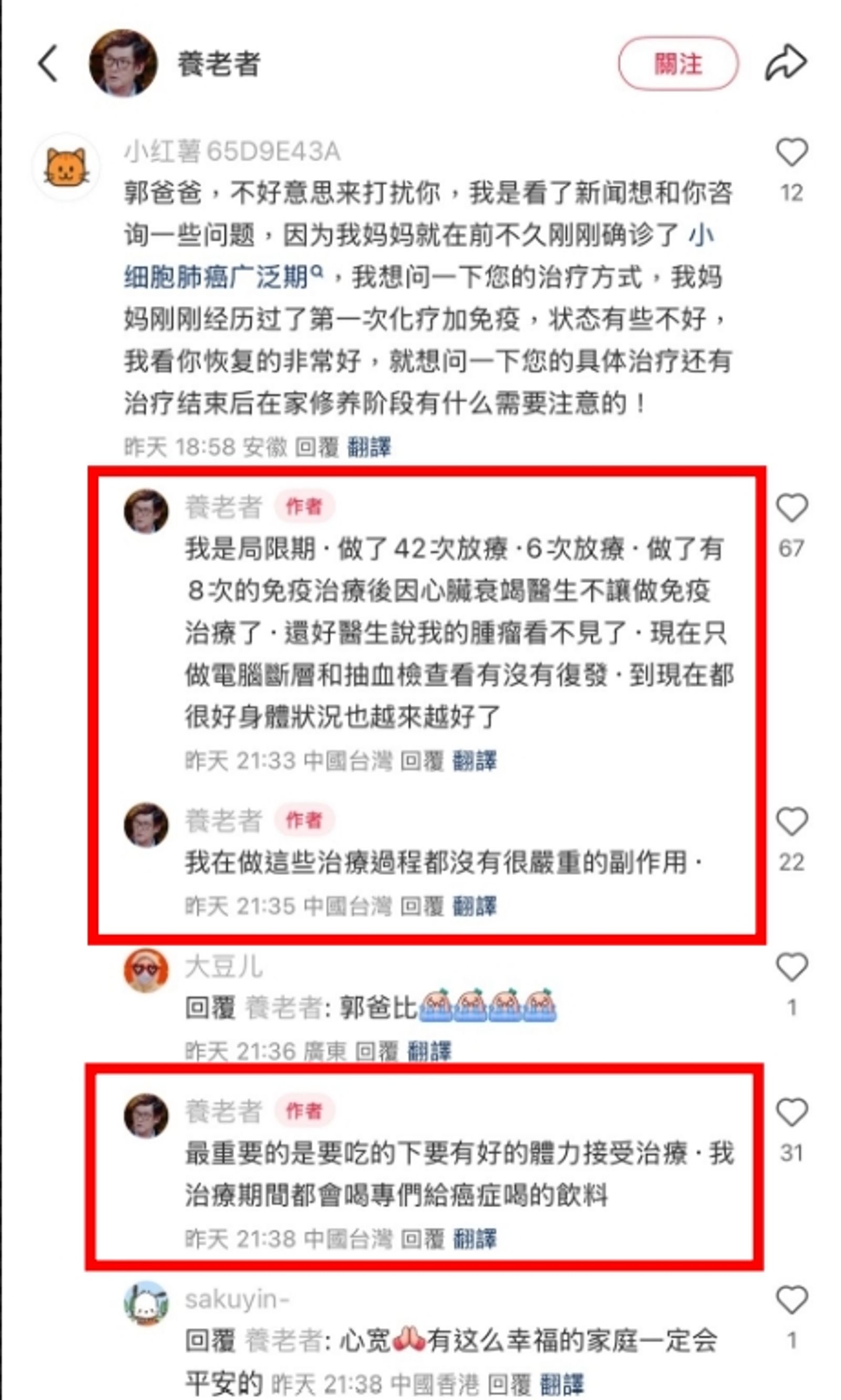 郭爸爸親切地回覆網友留言，也吐露治病狀況。翻攝小紅書@養老者