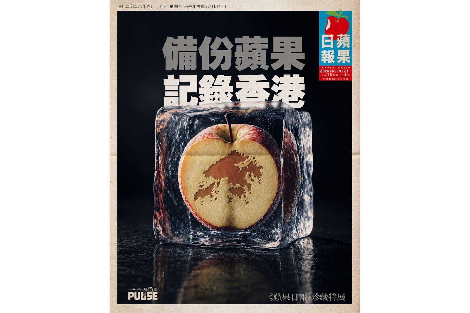 拒絕遺忘!《蘋果日報》珍藏特展6/19台北登場 追光者攜手中研院重現香港記憶