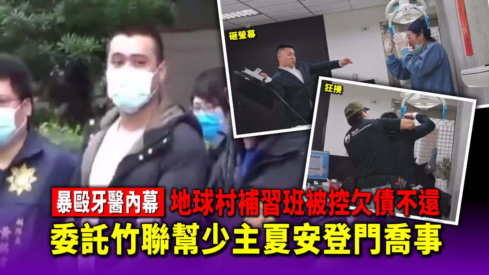 暴毆牙醫內幕／地球村補習班被控欠債不還　委託竹聯幫少主夏安登門喬事