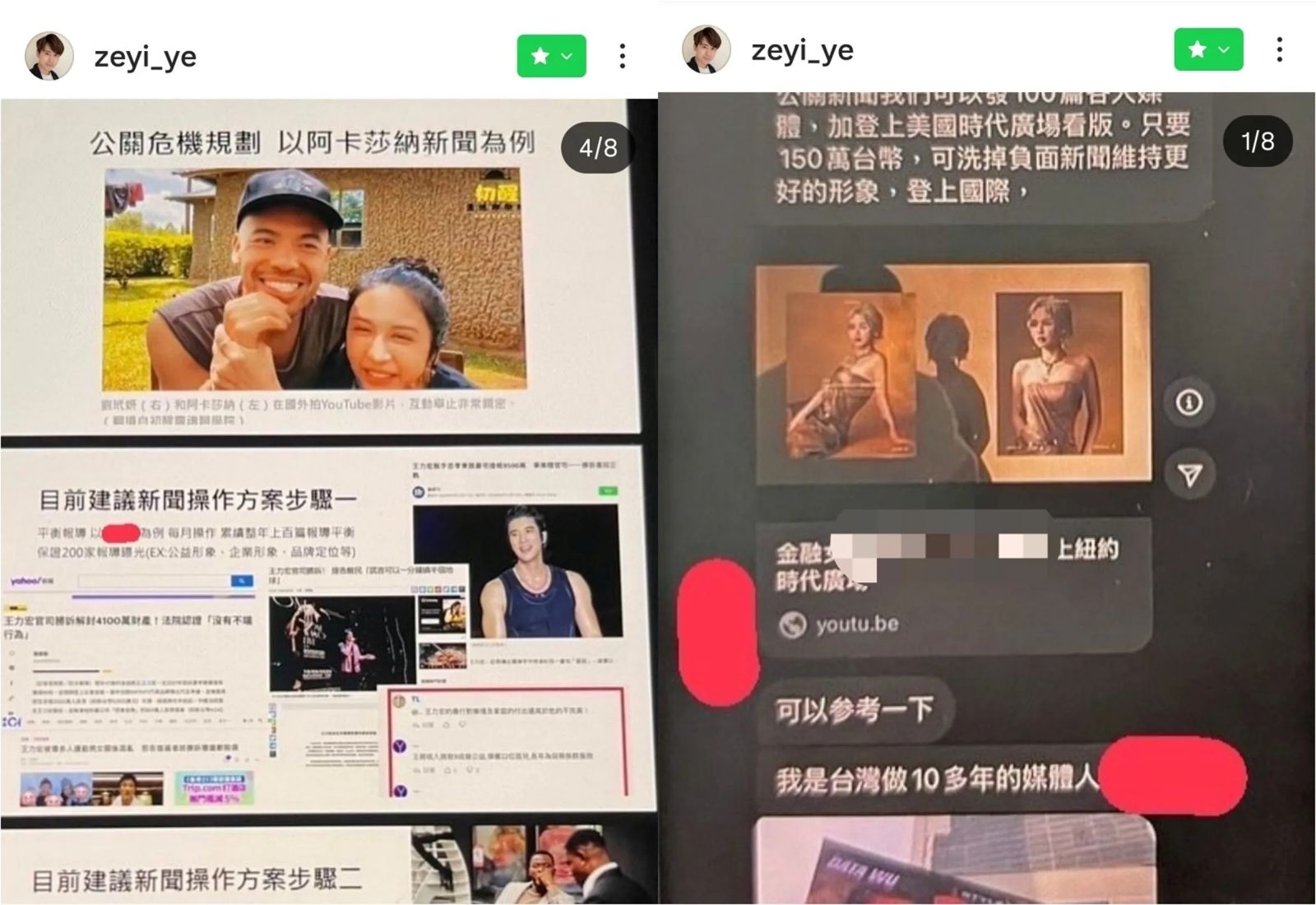 葉澤毅公開妻子劉玳妍與阿卡莎納找媒體公關洗白的新聞提案對話。翻攝鏡週刊