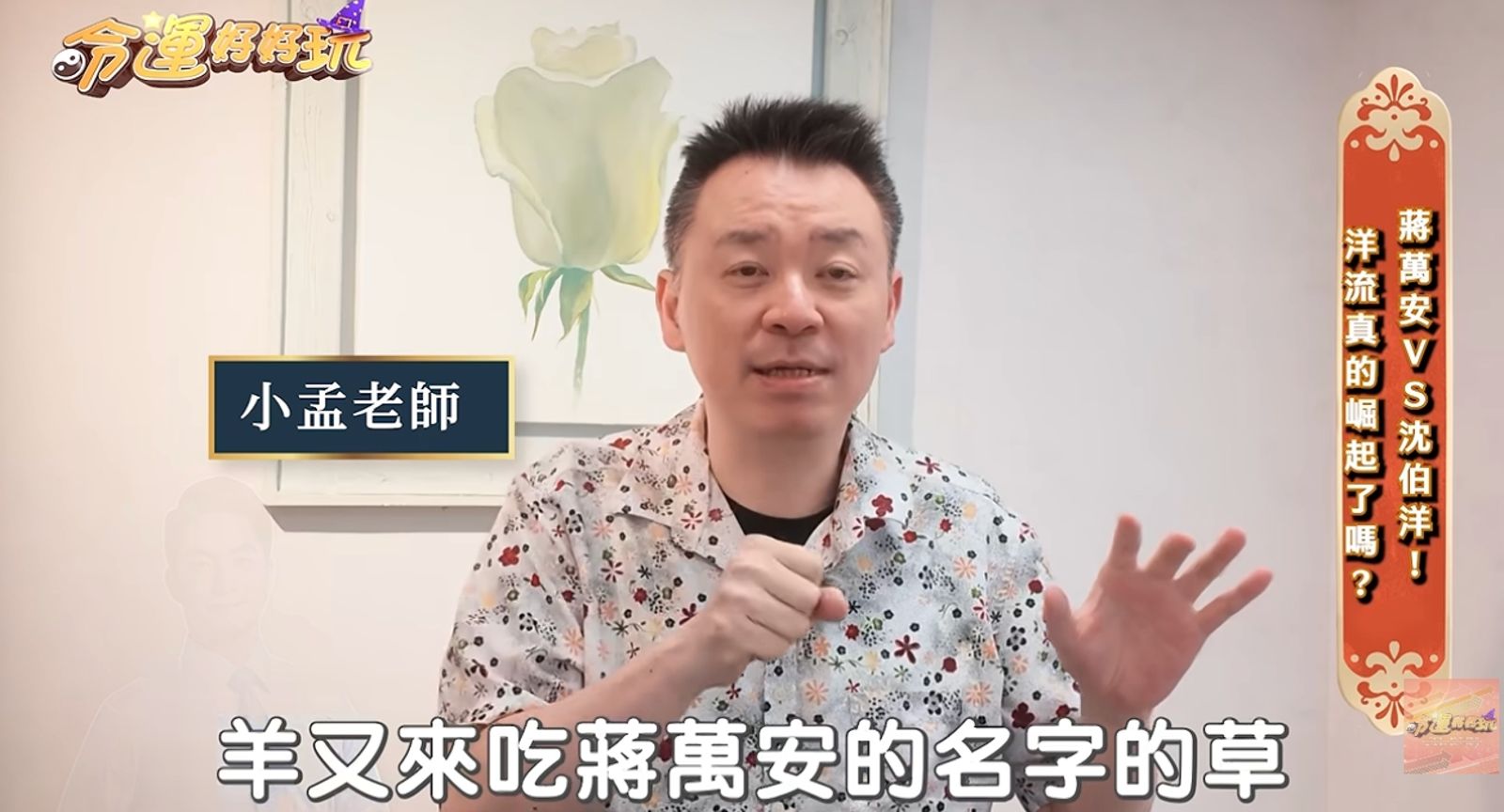 小孟老師分析,沈伯洋能制住蔣萬安。翻攝YT@命運好好玩 官方頻道