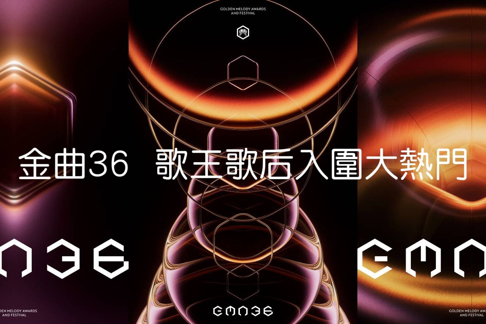 2025金曲獎／華語歌王歌后入圍大熱門　628典禮索票及直播資訊一次看