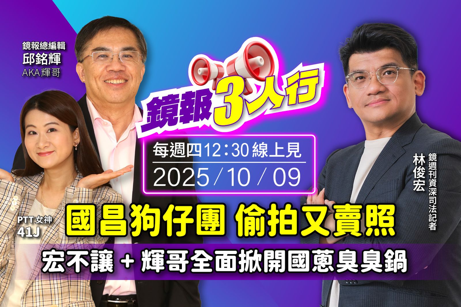 《鏡報3人行 》國昌狗仔團偷拍又賣照 宏不讓+輝哥全面掀開國蔥臭臭鍋