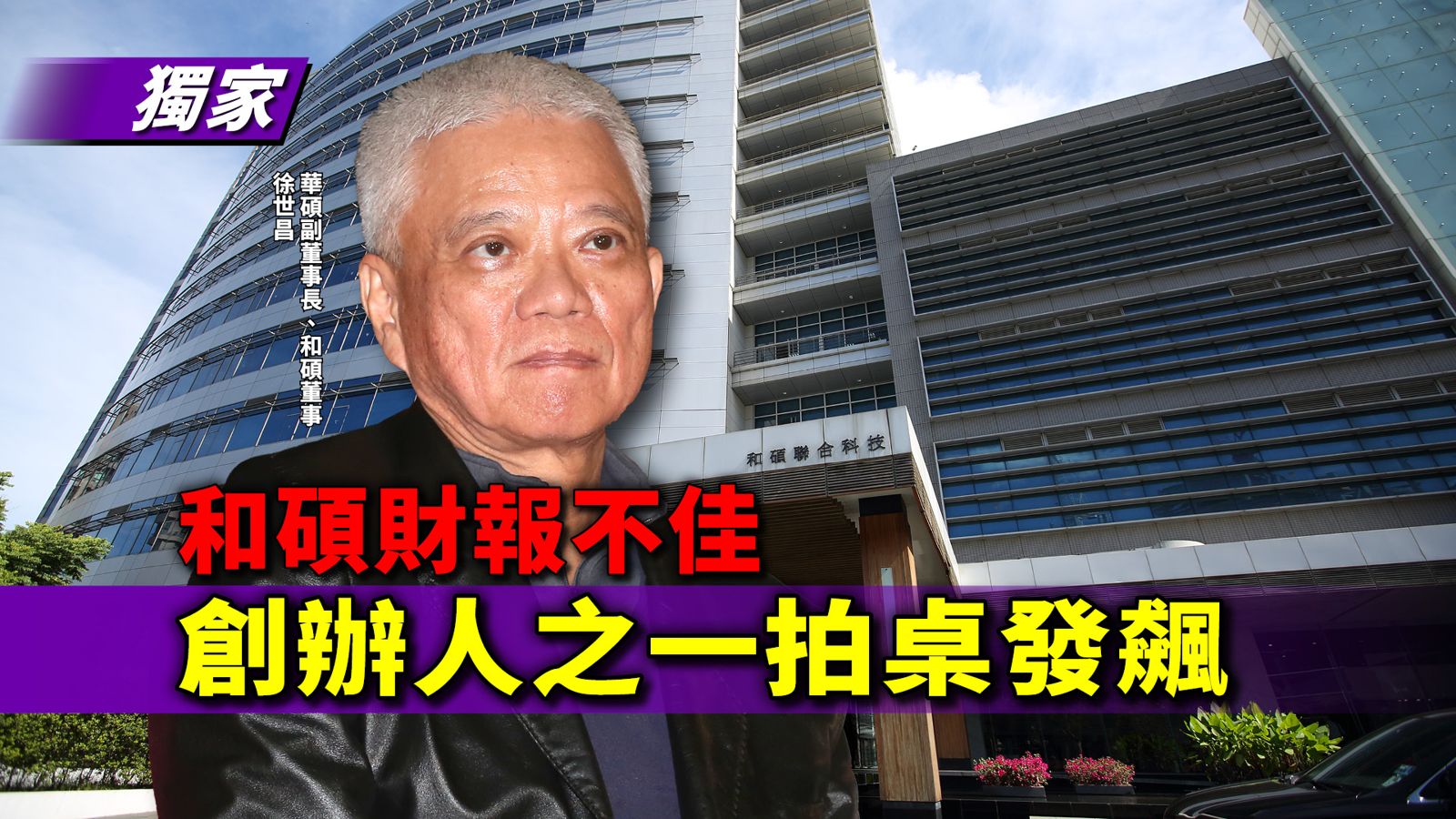 獨家／和碩財報不佳　創辦人拍桌發飆
