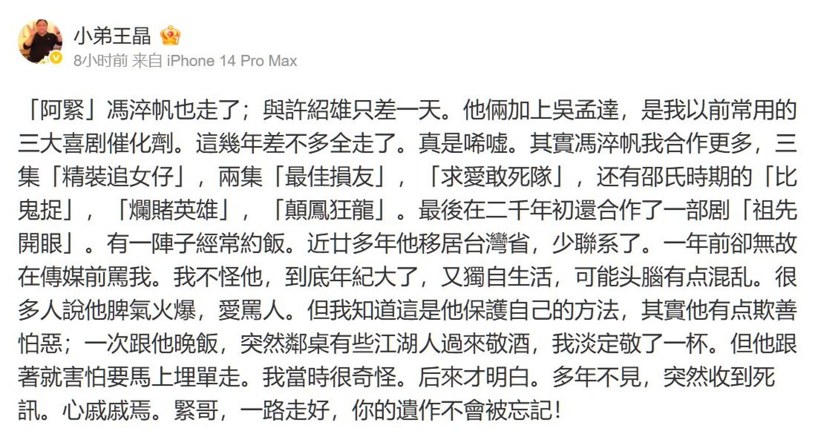 王晶微博貼文悼念馮淬帆，要他一路好走。翻攝王晶微博