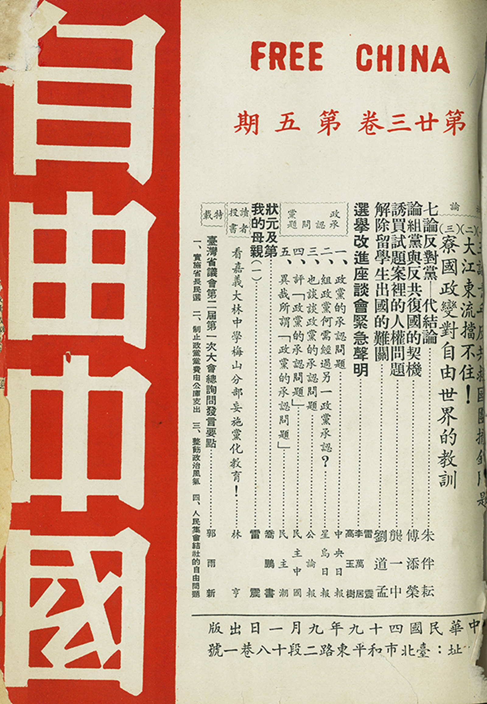 雷震、殷海光、傅正等知識分子以創辦雜誌來闡揚民主自由反共的理念。圖／台灣大學圖書館百年紀念殷海光贈藏書籍展官網