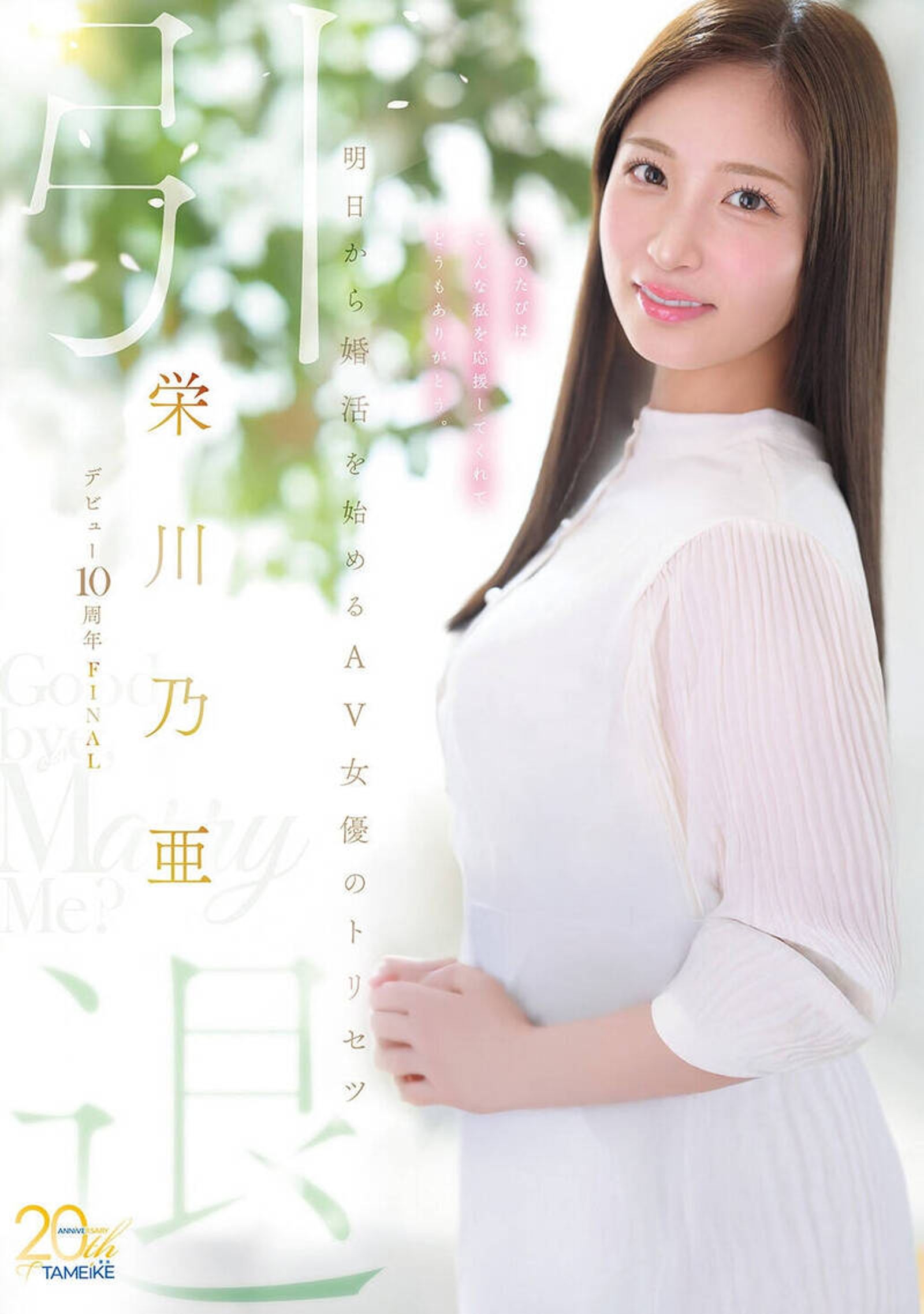 日本AV女優榮川乃亞出道10年,別於過去青澀形象,散發出成熟、優雅賢妻良母的氣質。圖/翻攝自《PLAYNO1》
