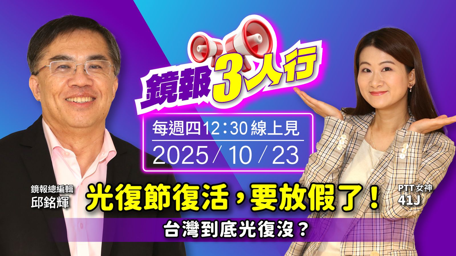 《鏡報3人行》光復節復活,要放假了! 台灣到底光復沒?