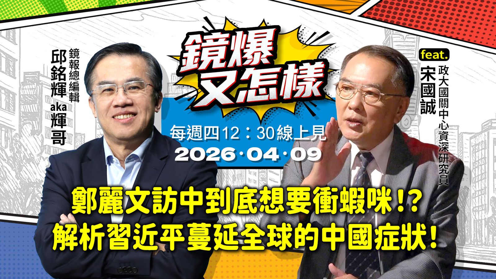 直播｜《鏡爆又怎樣》EP.13鄭麗文訪中到底想要衝蝦咪！？　解析習近平蔓延全球的中國症狀！
