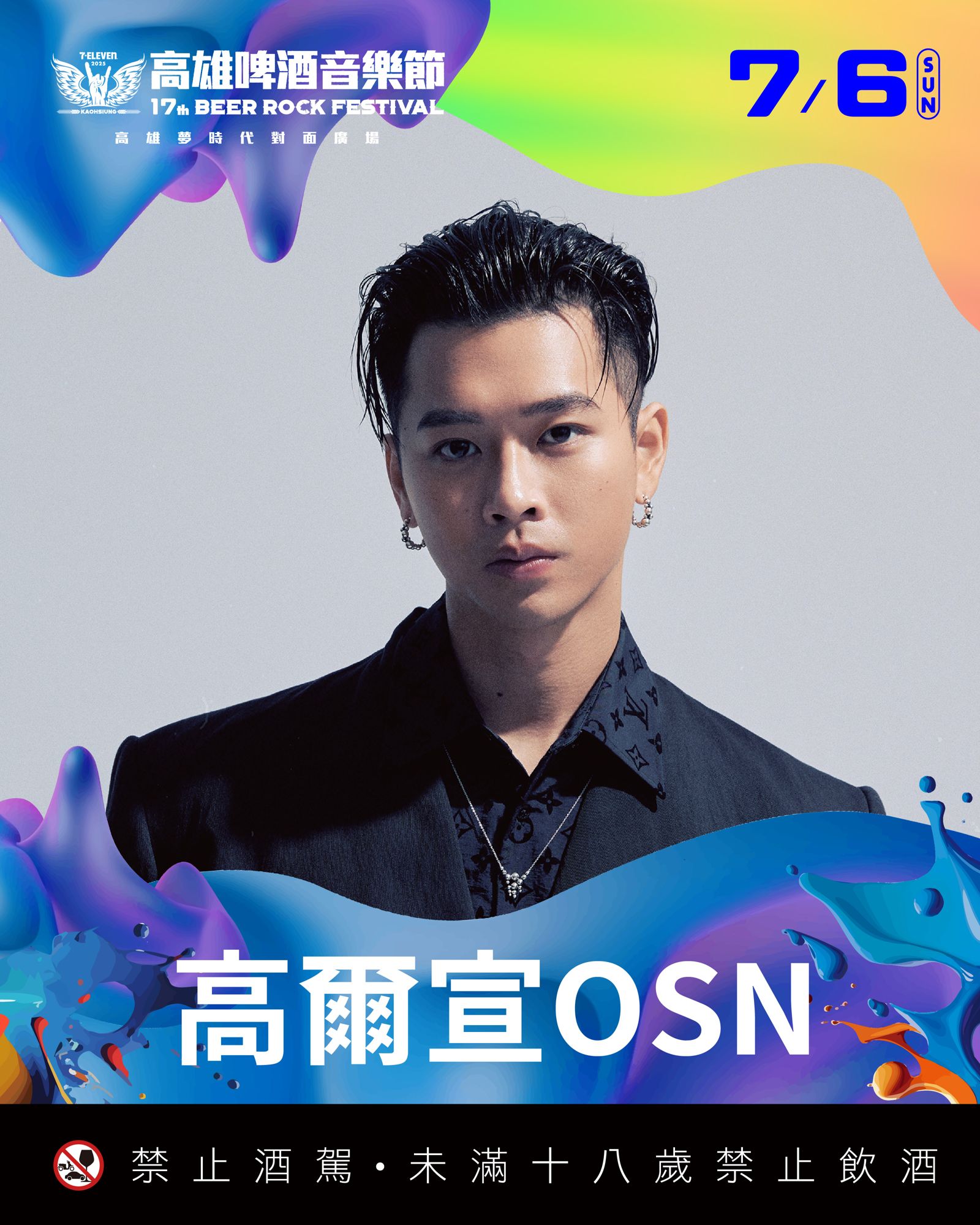 2025啤酒節-高爾宣OSN。寬寬整合行銷提供