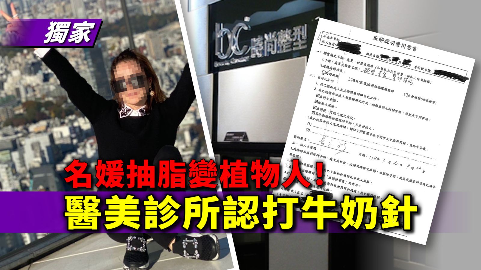 獨家／名媛抽脂變植物人！醫美診所認打牛奶針　家屬控「跑捷運借AED」延誤送醫