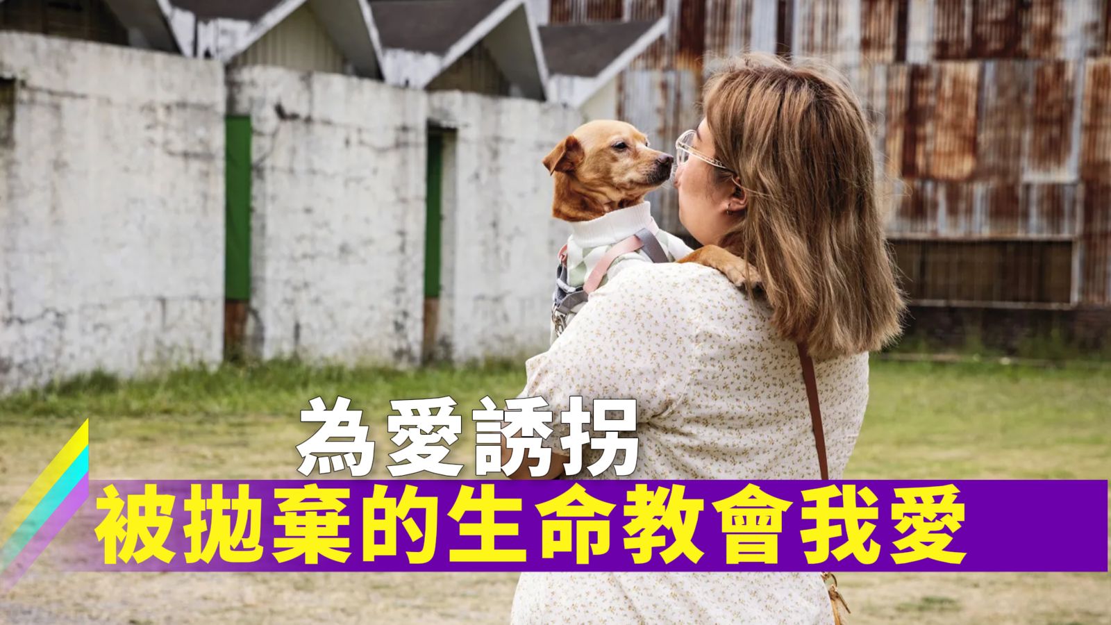 心內話 / 為愛誘拐　被拋棄的生命教會我愛