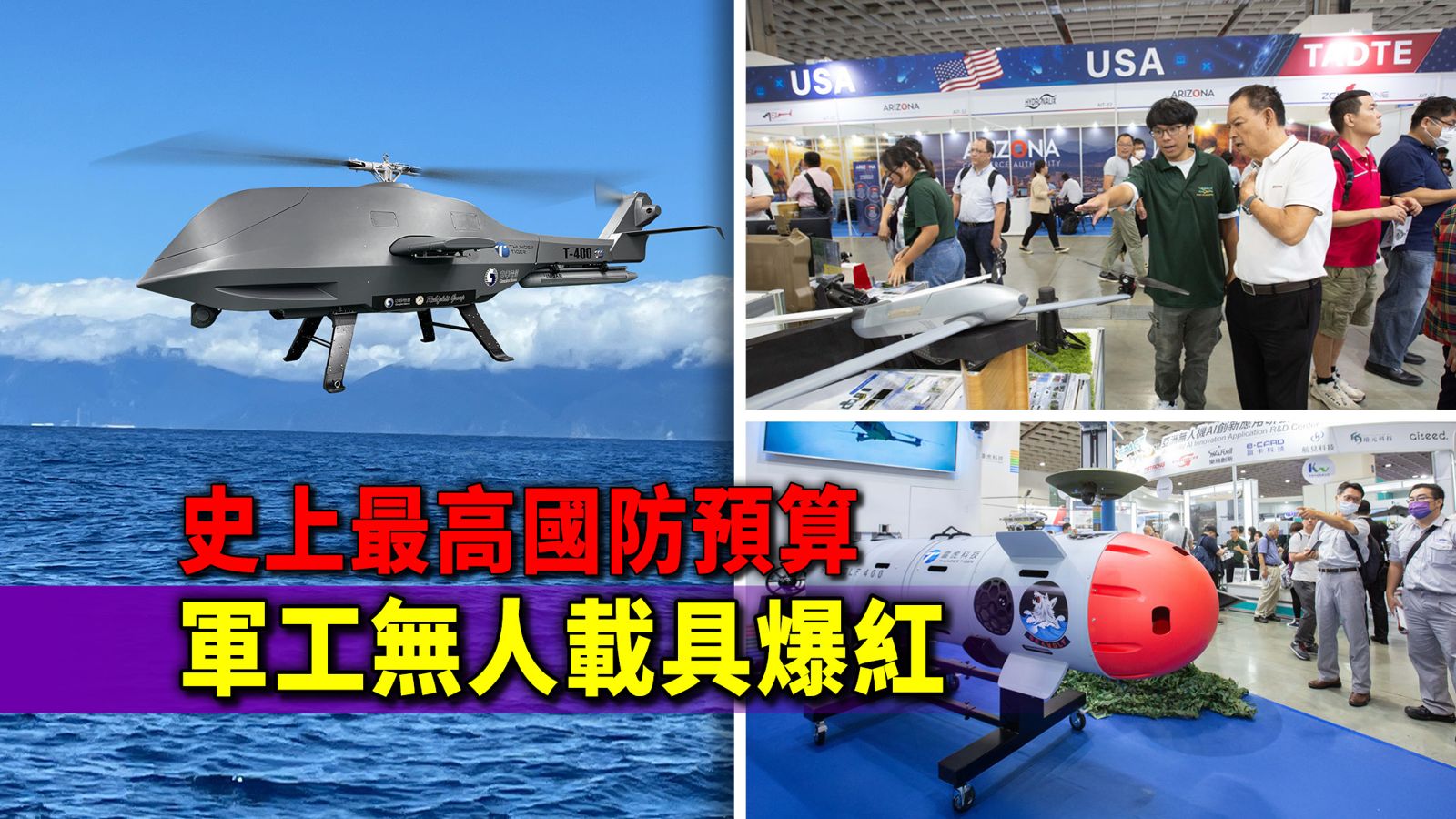 史上最高國防預算　非紅供應鏈無人載具爆紅