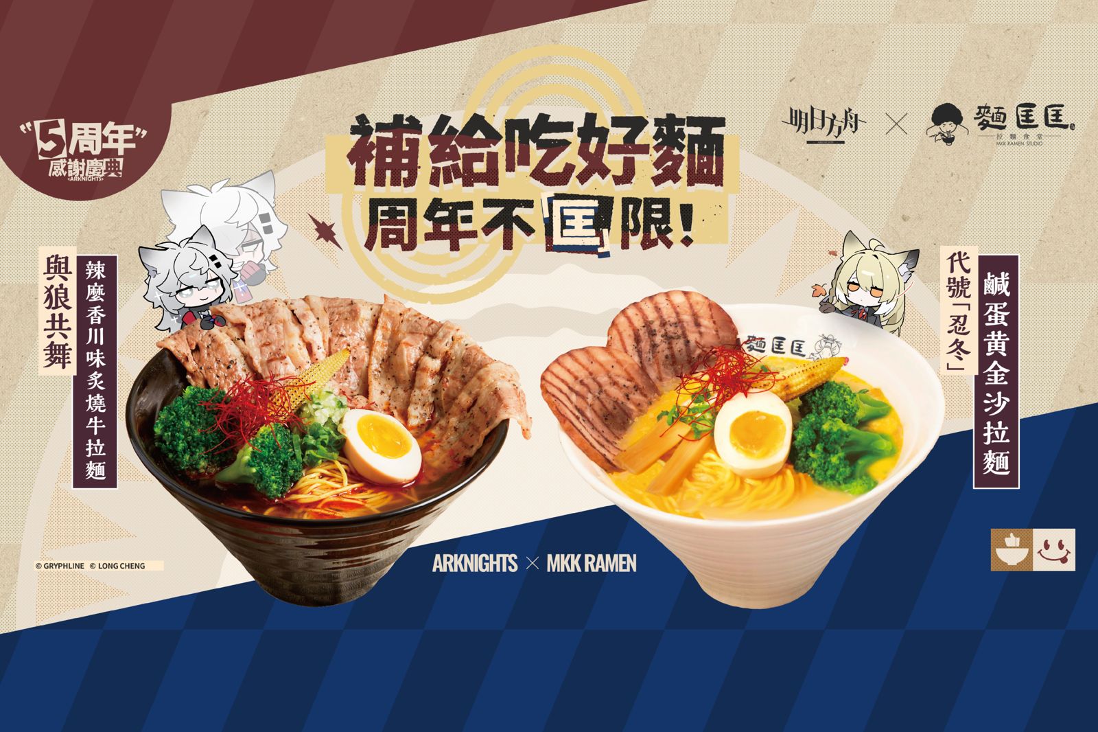 「麵匡匡」聯名手遊《明日方舟》推拉麵套餐!限量虛寶、角色杯墊免費送