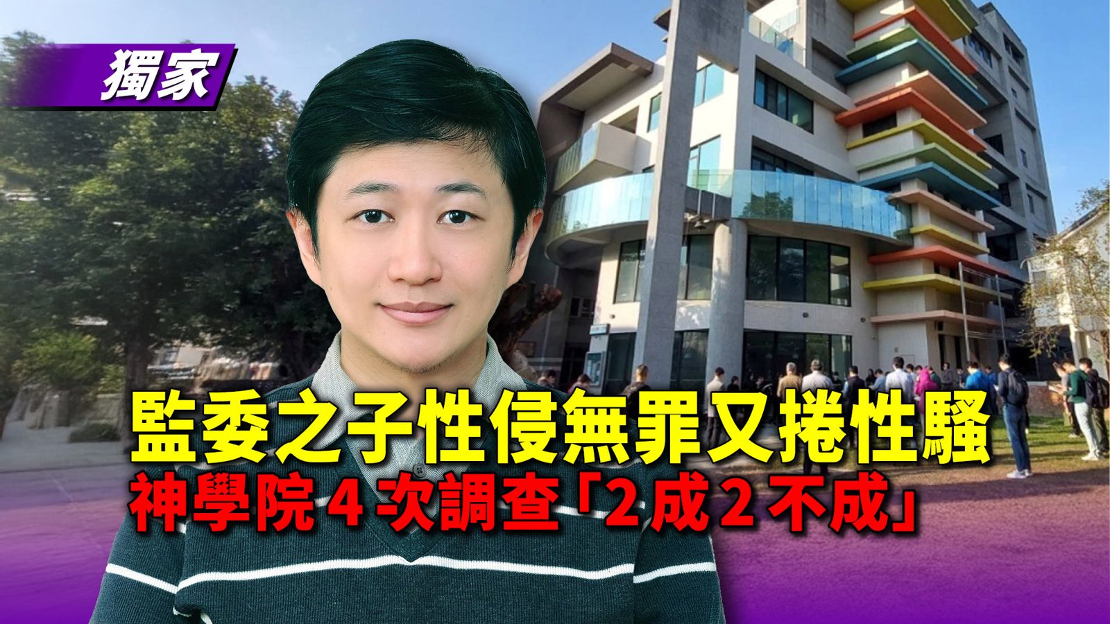 獨家/監委之子性侵無罪又捲性騷 神學院4次調查「2成2不成」掀網戰