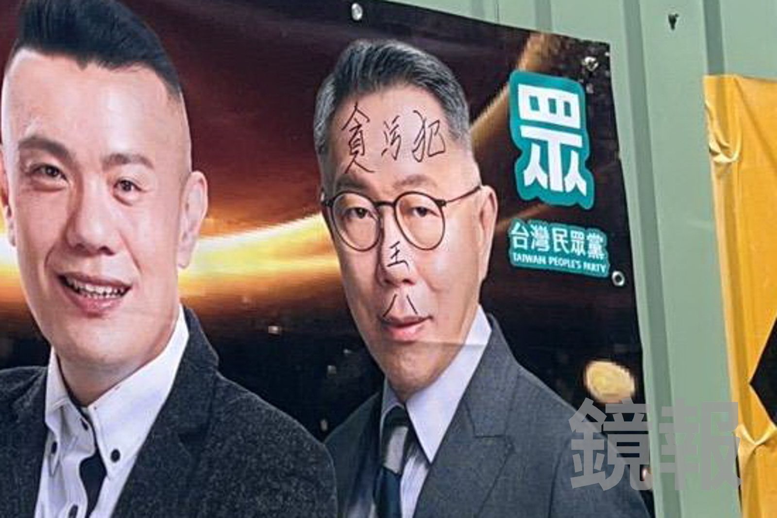 在柯文哲臉上寫「貪污犯、王八」無業男落網 塗鴉理由曝光