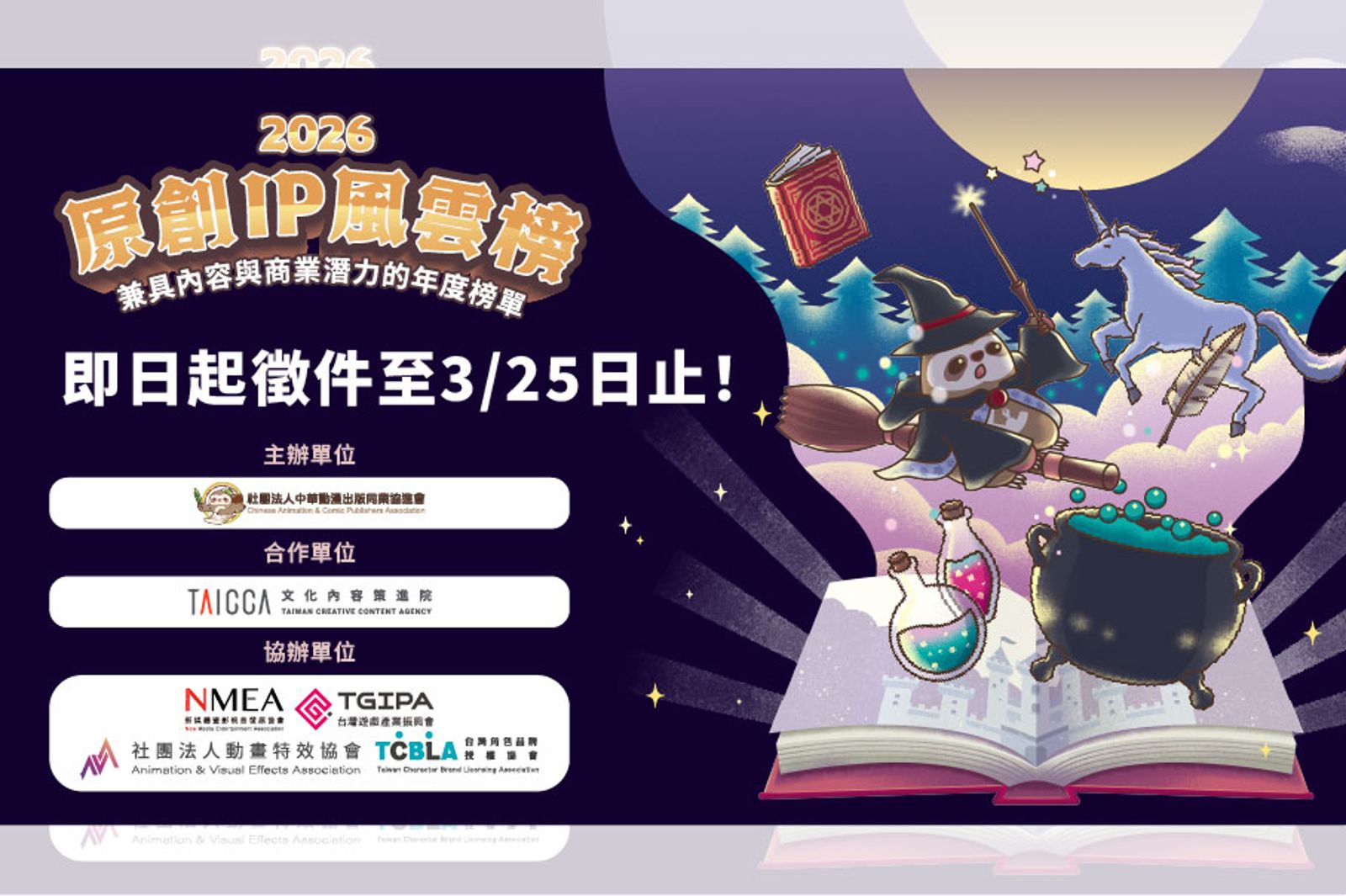 發掘台灣內容潛力!2026原創IP風雲榜開放徵件 結合TCCF擴大跨業開發媒合