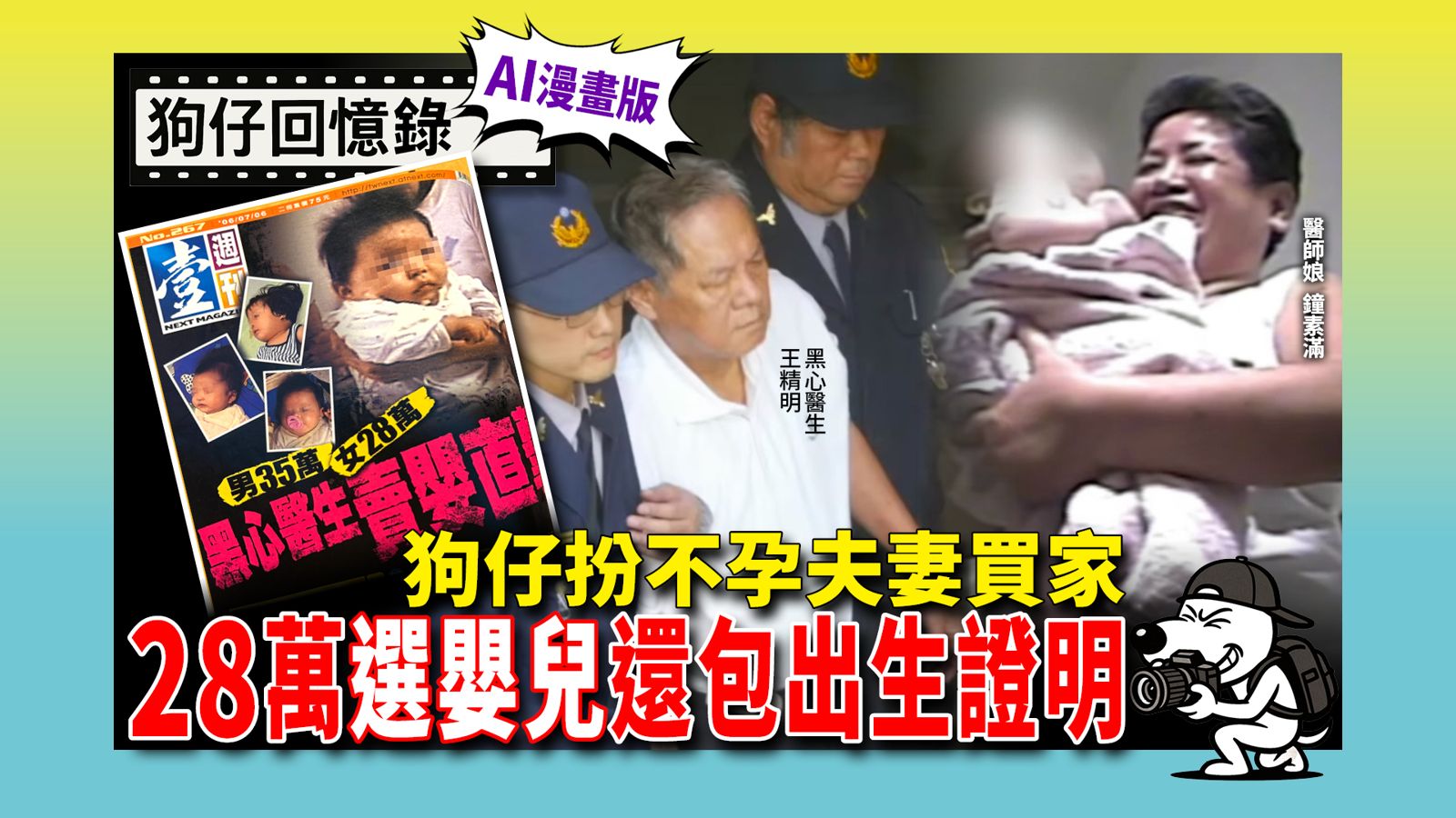 《狗仔回憶錄》狗仔扮不孕夫妻買家 28萬「選嬰兒」還包出生證明