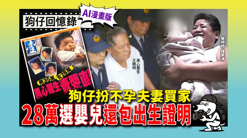 《狗仔回憶錄》狗仔扮不孕夫妻買家　28萬「選嬰兒」還包出生證明
