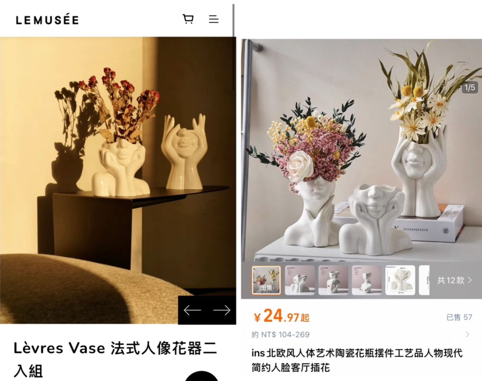 「Lèvres Vase 法式人像花器二入組」組合優惠價新台幣3160元（左），淘寶同款（右）兩樣只需人民幣59元（約新台幣244元），價差13倍。翻攝LEMUSÉE網路平台、淘寶網站