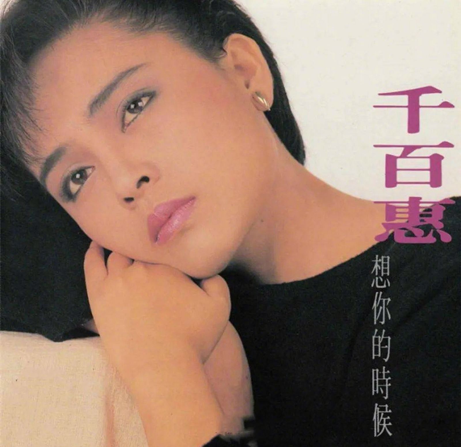 千百惠曾以〈想你的時候〉等名曲紅極一時。翻攝微博