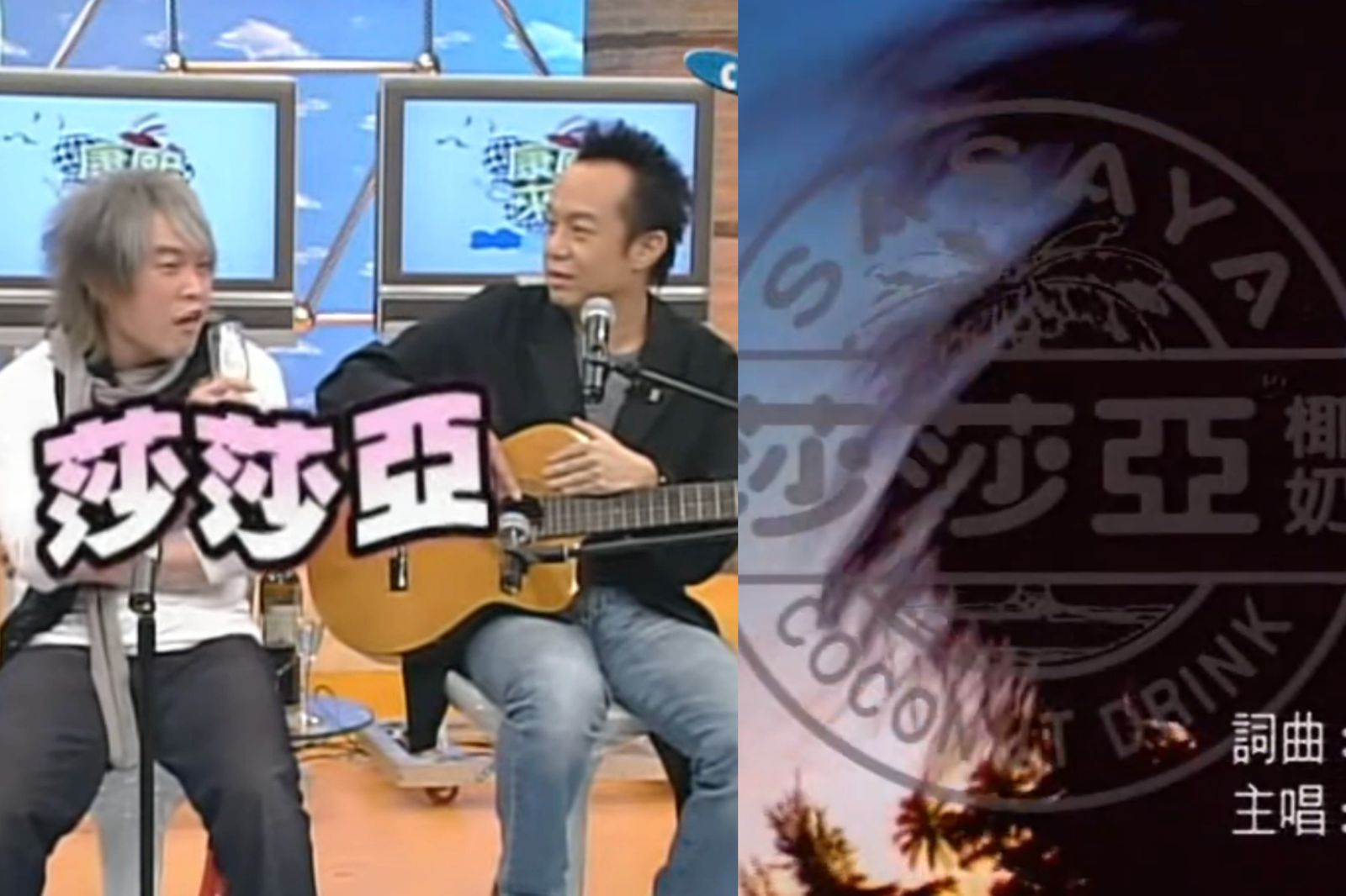 「莎莎亞」廣告曲是黃大煒唱的!15年前紅遍全台 小S一聽秒跟搖滾教父要簽名