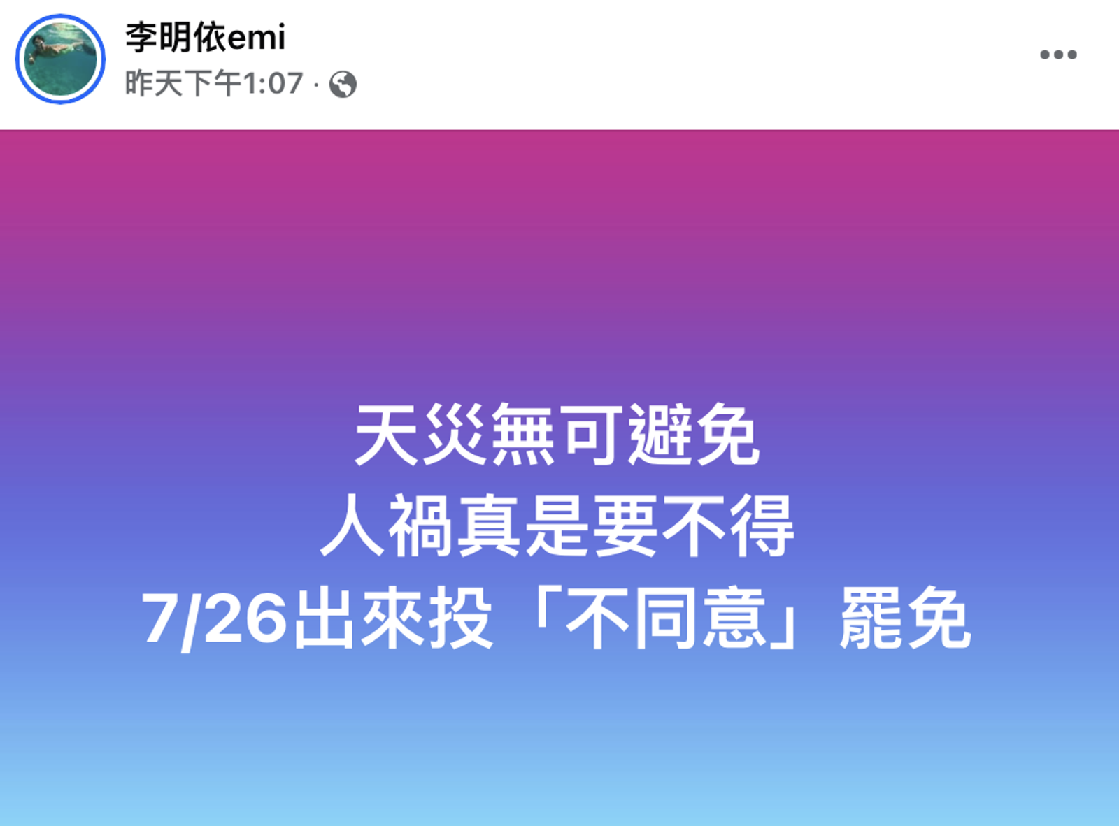 李明依表態反對罷免。翻攝李明依emi臉書
