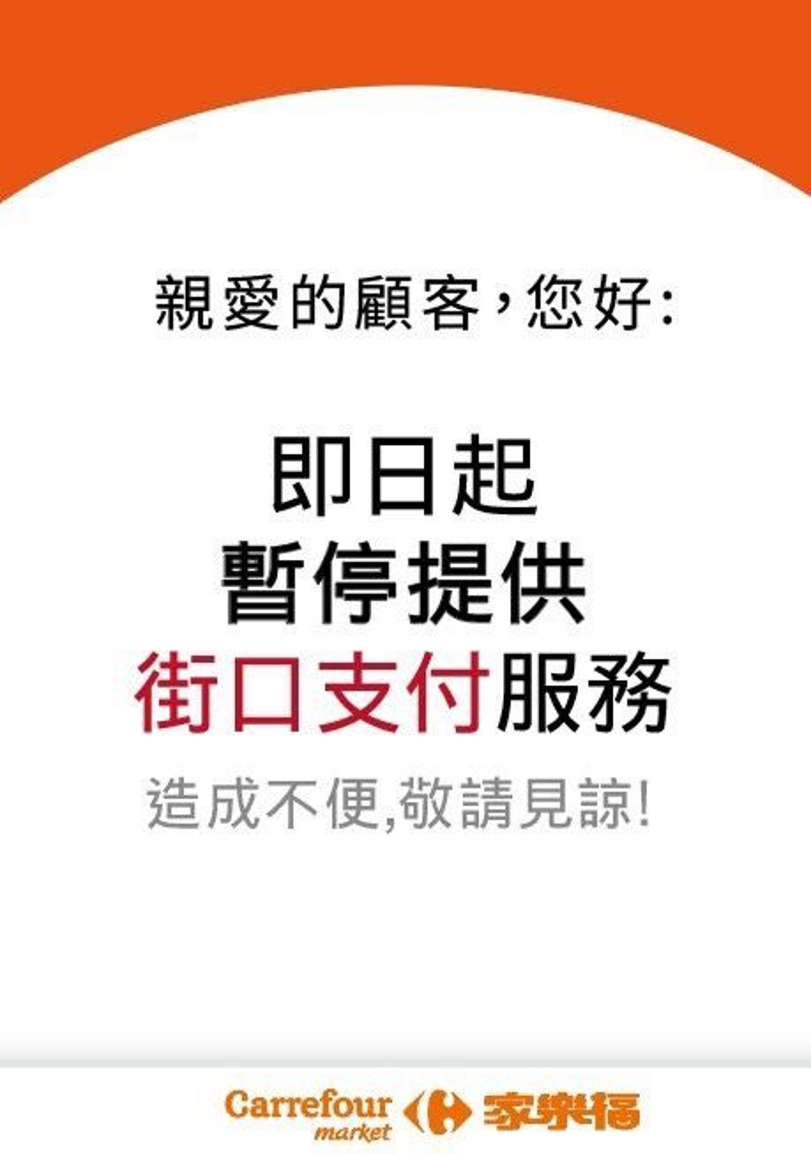 家樂福暫停使用街口支付。業者提供