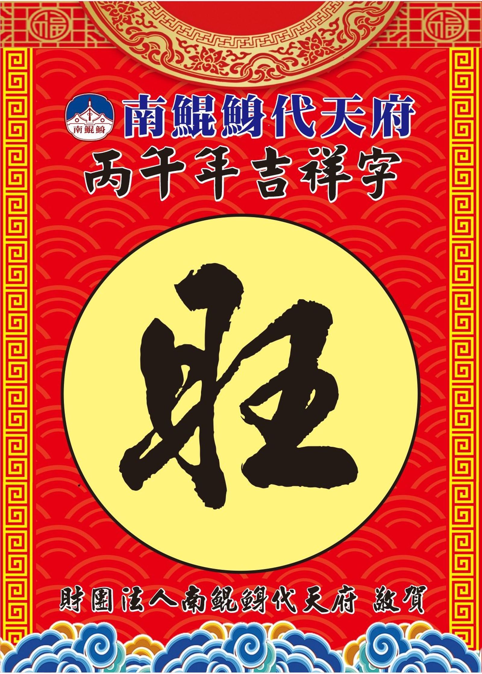 南鯤鯓代天府公布今年代表字為「旺」。圖/翻攝自南鯤鯓代天府臉書