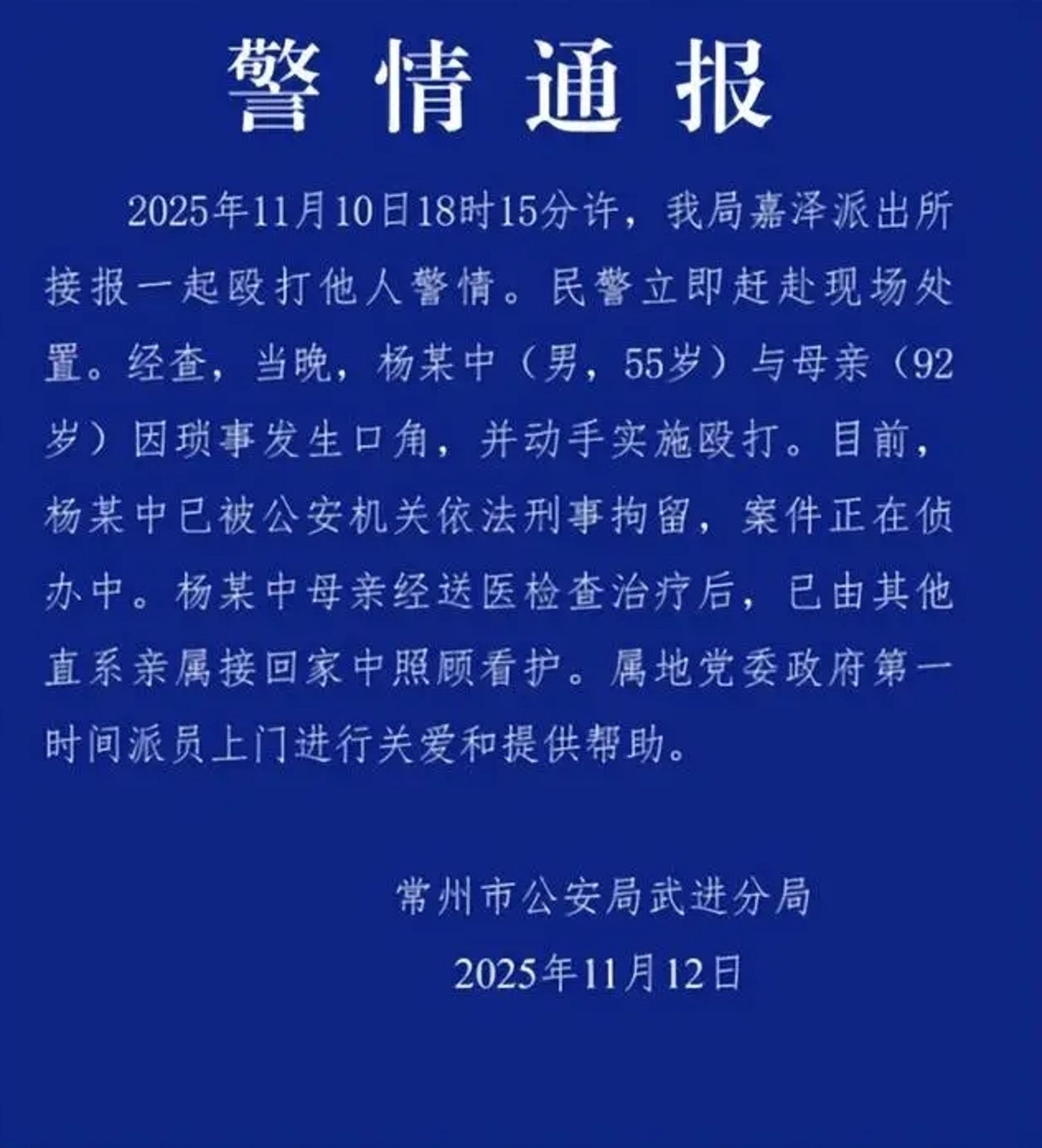 江蘇常州市公安局武進分局警情通報證實家暴事件。圖／翻攝自微博