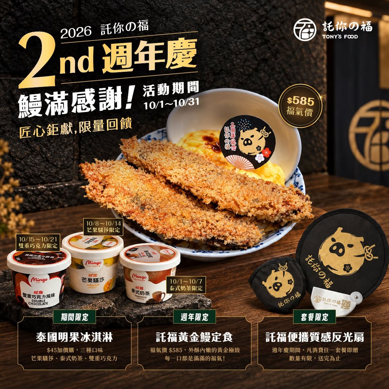 「託福黃金鰻定食」 金黃酥衣包覆鰻魚,外層酥脆、鰻魚肉細嫩豐潤,搭配米飯一起享用更滿足。(585元/份,圖/託你の福Tony’s Food)