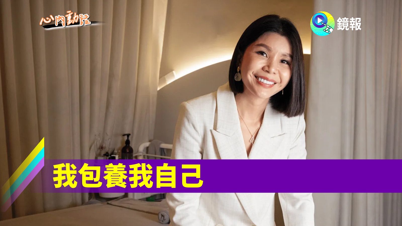 心內話/我包養我自己