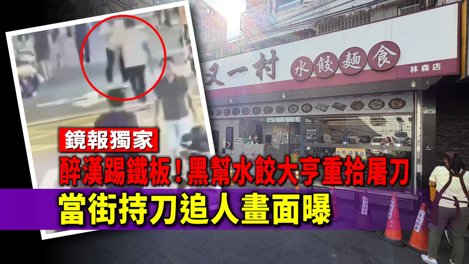 獨家／醉漢踢鐵板！黑幫水餃大亨重拾屠刀　林森條通上演角頭外傳...當街持刀追人畫面曝