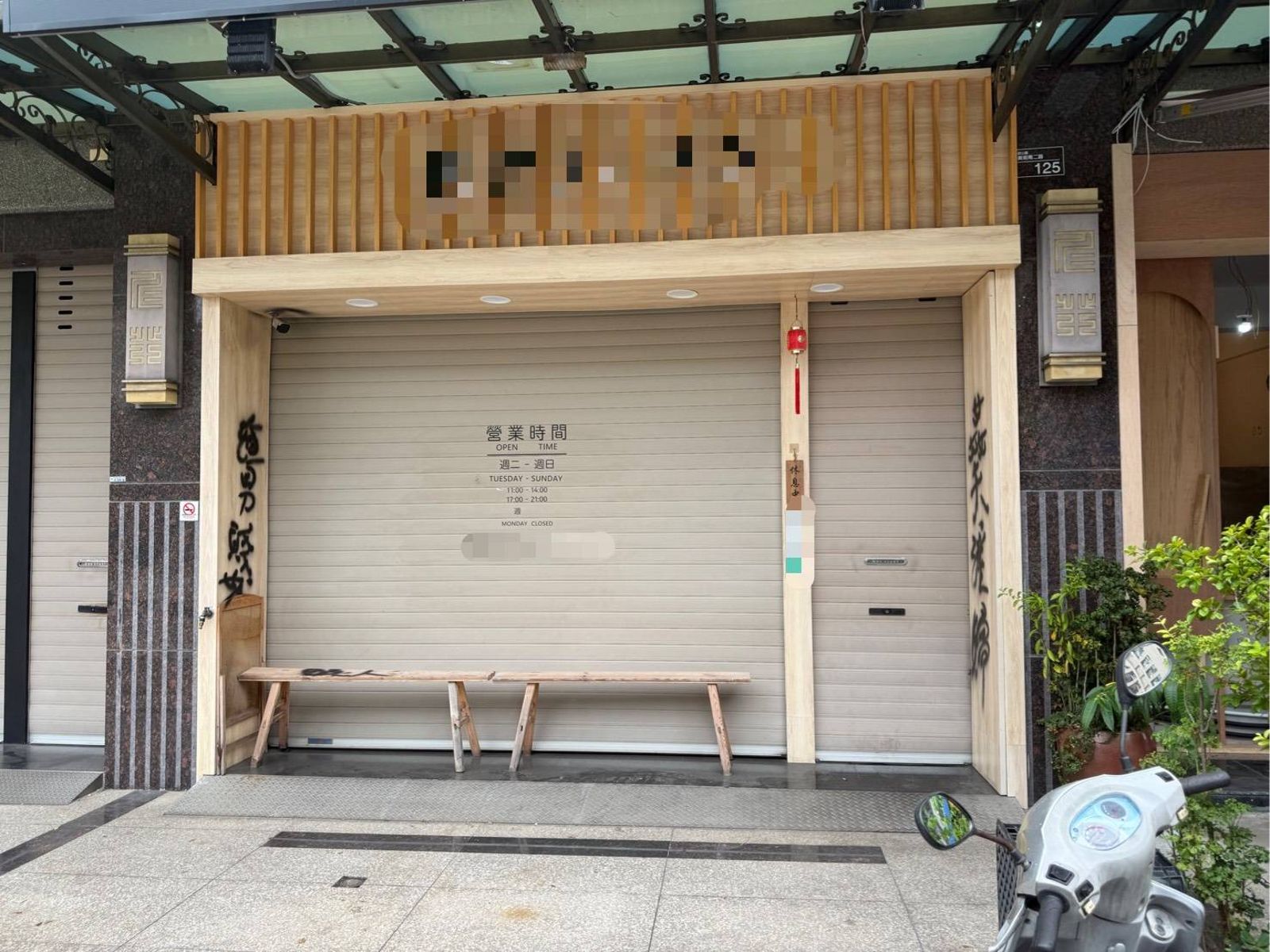 高雄美術館拉麵店遭噴「渣男賤女」八字對聯　闆娘黑人問號：是不是噴錯了？