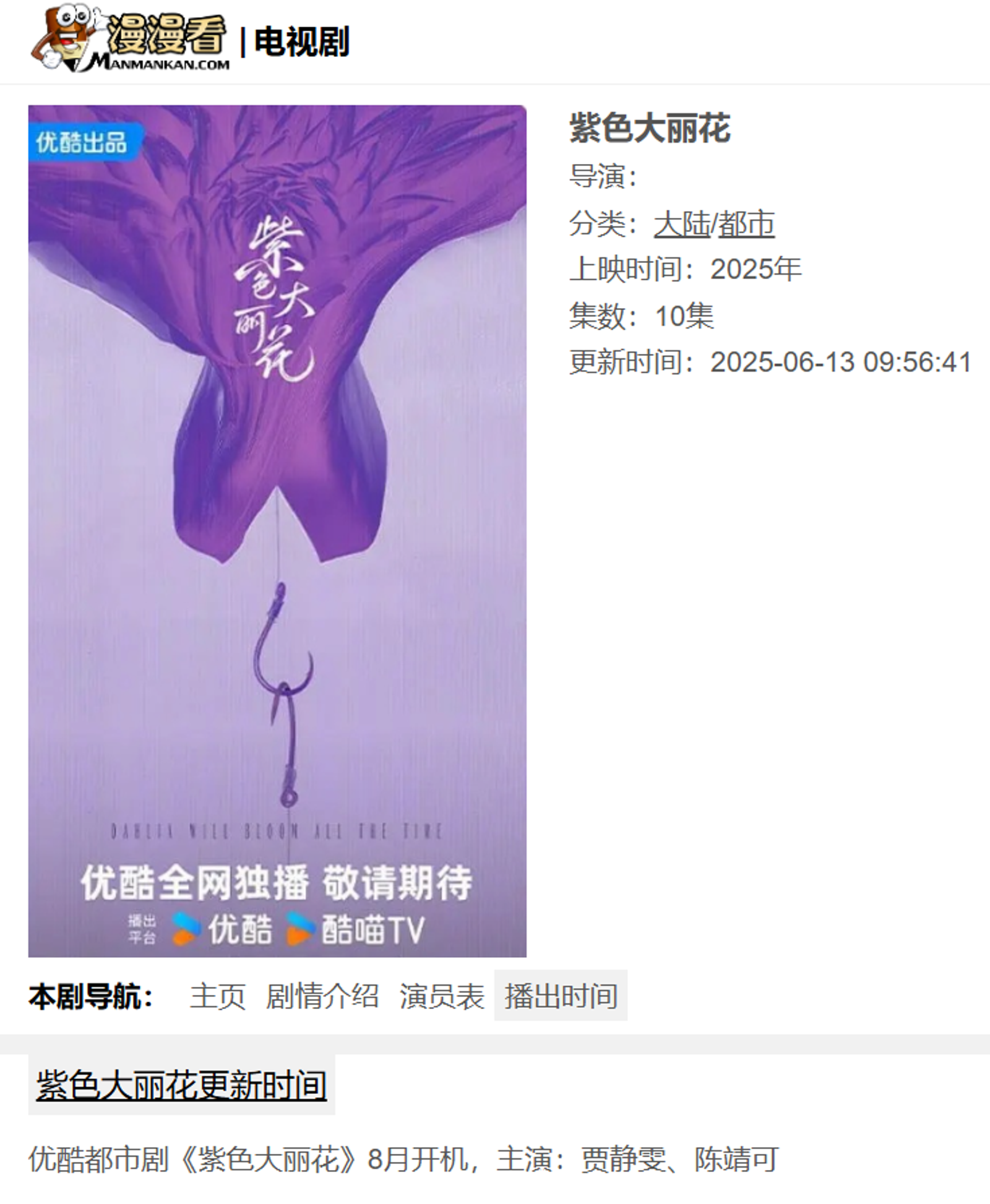 《紫色大麗花》由優酷出品，5月時就入選平台年度片單，預計8月開拍。翻攝漫漫看電視劇網站