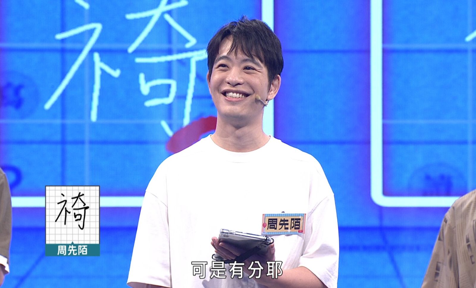 作家周先陌竟寫出非原本的答案「裿」字,中文實力堅強。圖/公視