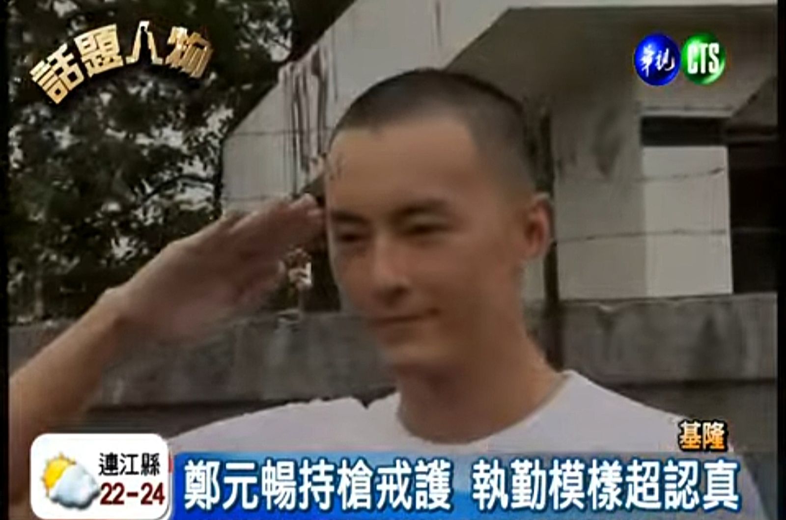 鄭元暢當年服役海巡員的帥照近日在社群瘋傳。翻攝華視新聞YT