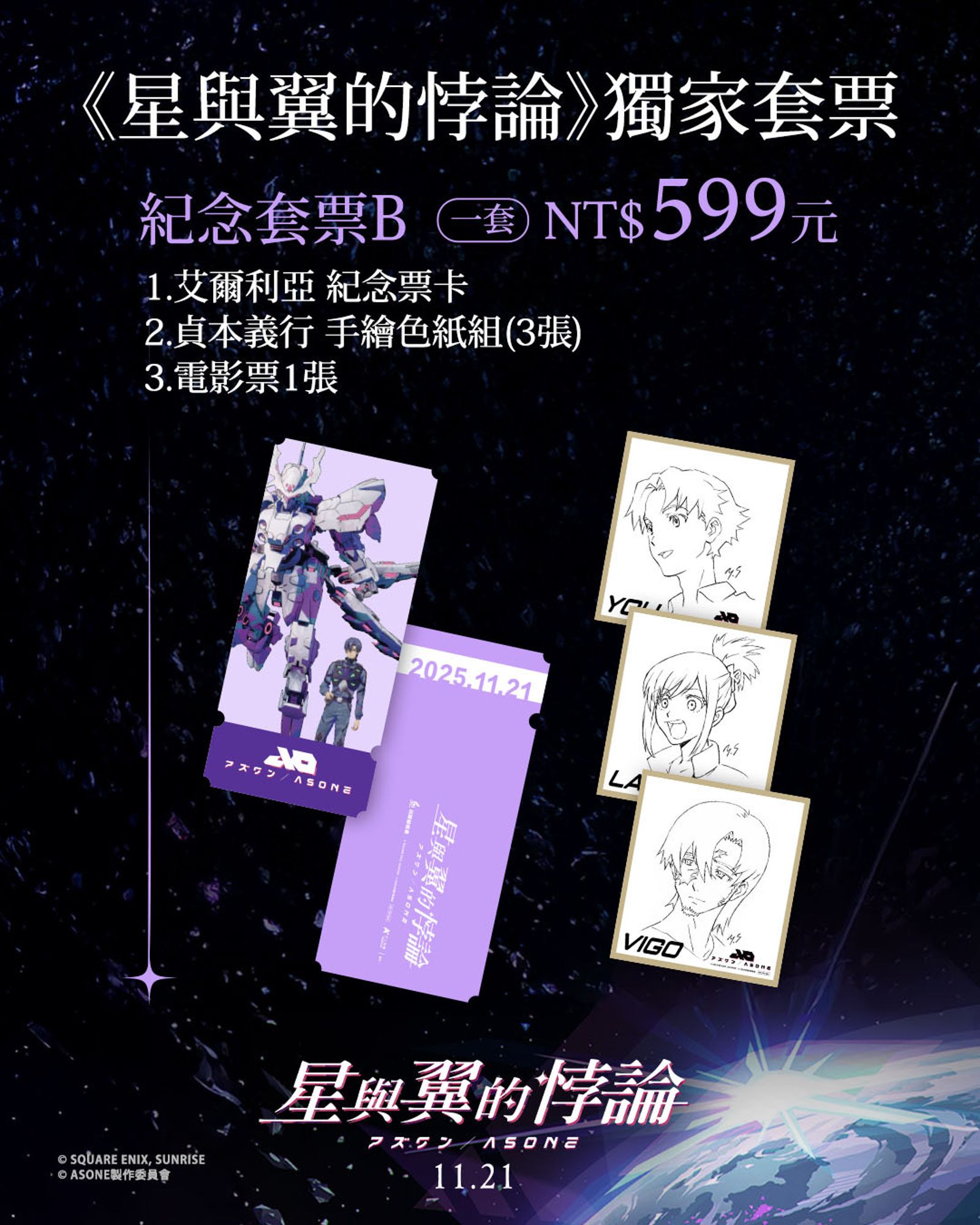 《星與翼的悖論》準備兩款限量預售套票。甲上提供