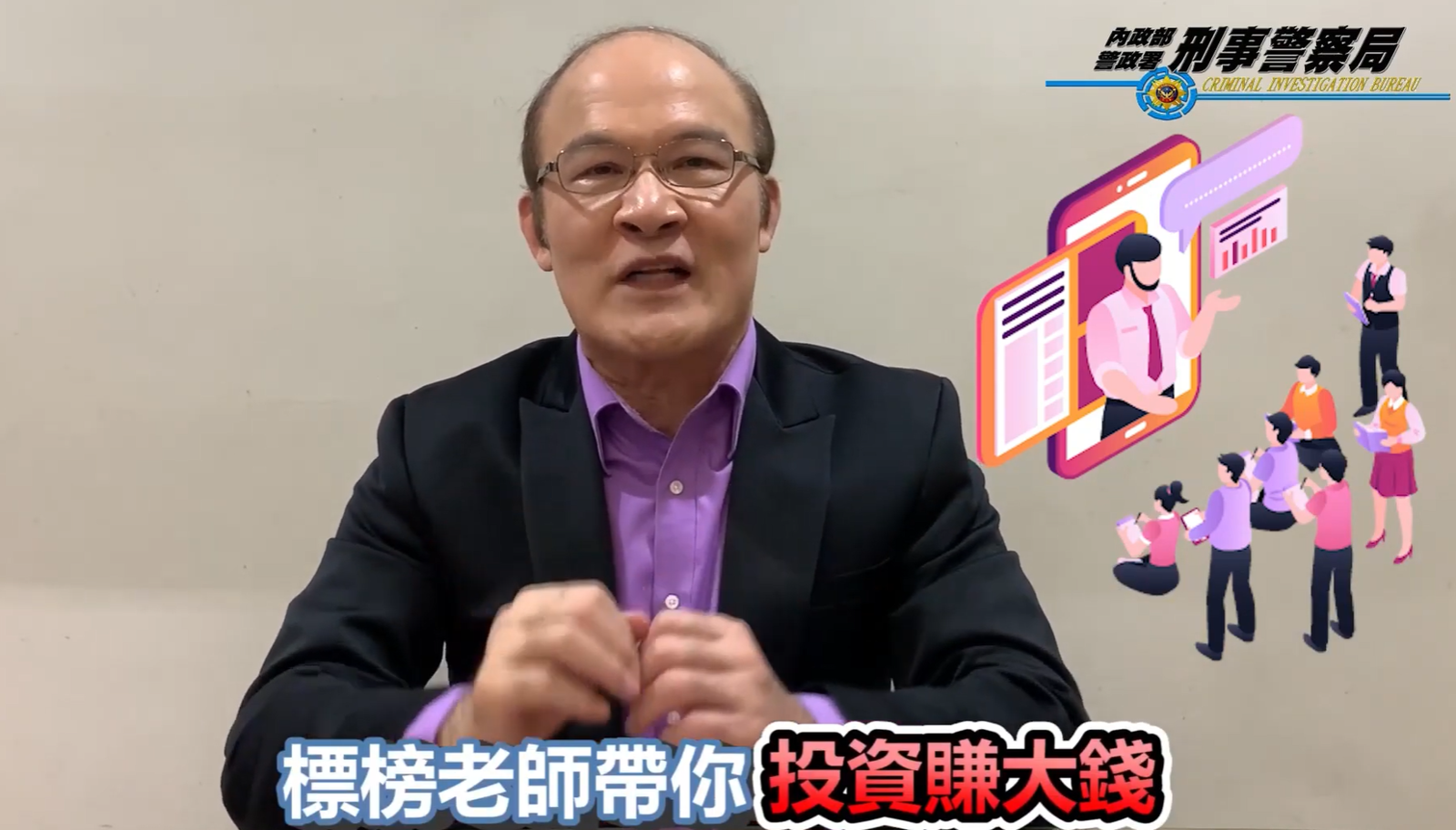 憲哥近來積極參與防詐騙宣導，希望幫老人家保住荷包。翻攝CIB刑事警察局 YouTube頻道