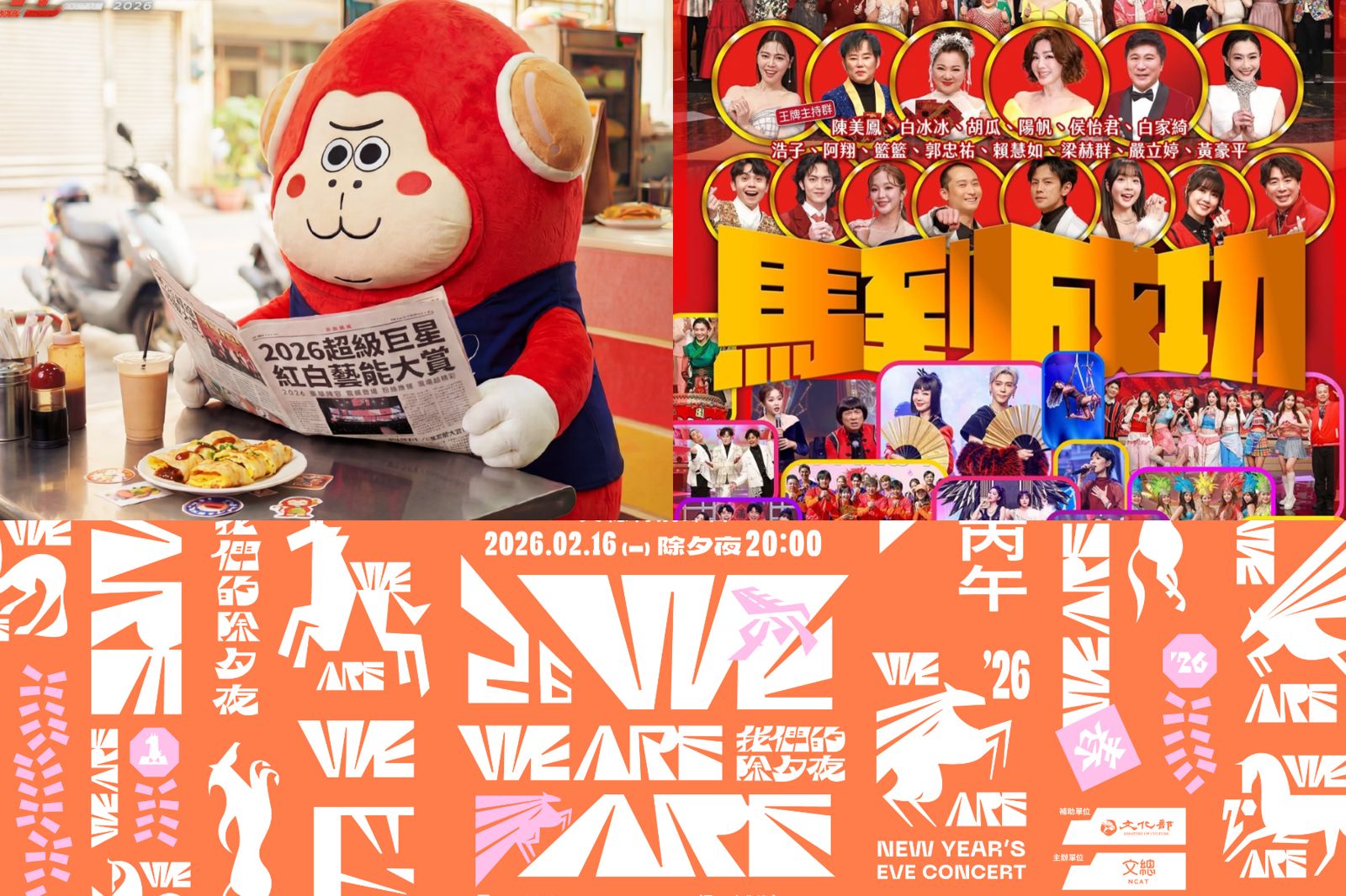 除夕由各大電視台精心準備的特別節目陪伴大家守歲。翻攝超級巨星紅白藝能大賞、娛樂超skr、中華文化總會臉書