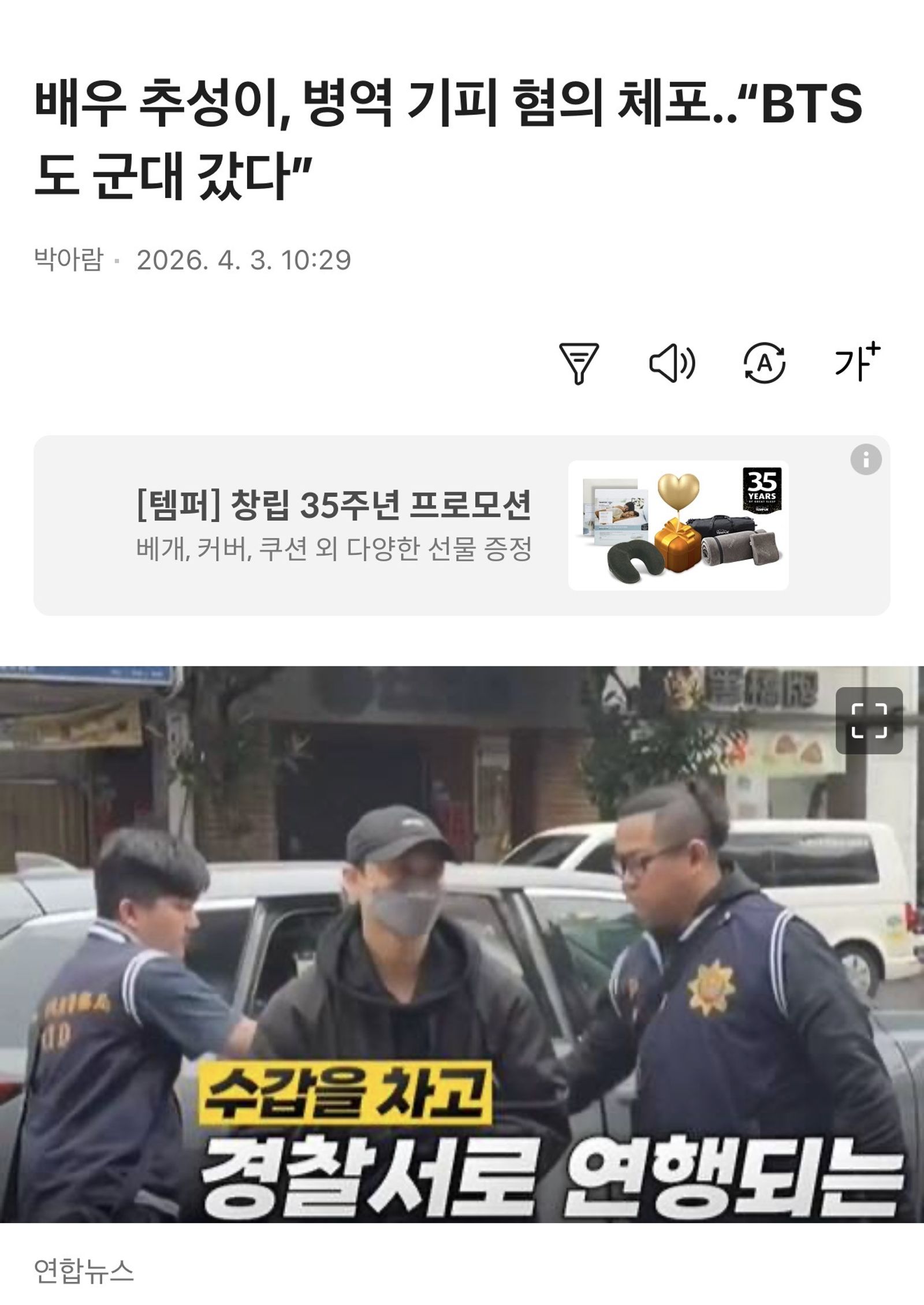 韓媒報導「演員邱勝翊涉嫌閃兵被捕…BTS也去當兵」。翻攝NATE