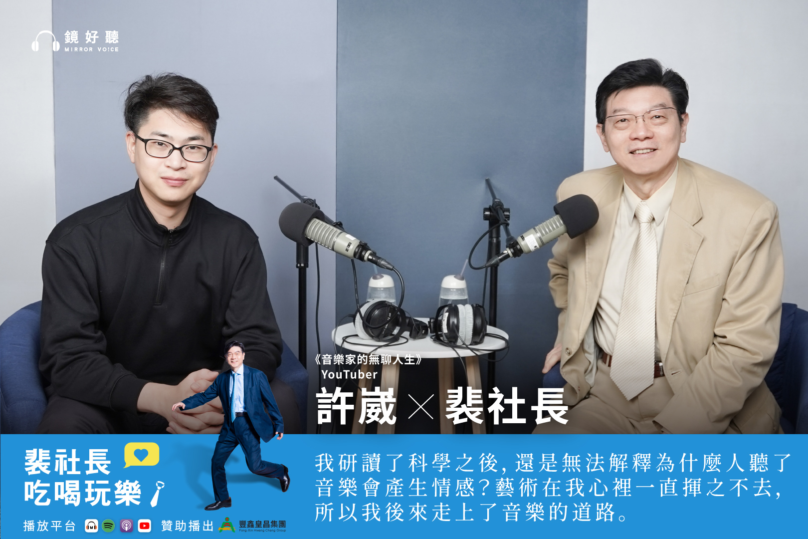 裴社長帶你吃喝玩樂/理工學霸變身古典樂說書人!裴社長對談金頭腦獎得主「海牛許崴」 探討音樂與大腦的浪漫密碼 - 鏡報