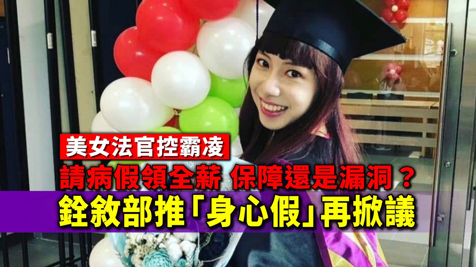 美女法官控霸凌／請病假領全薪 保障還是漏洞？　銓敘部推「身心假」再掀議  