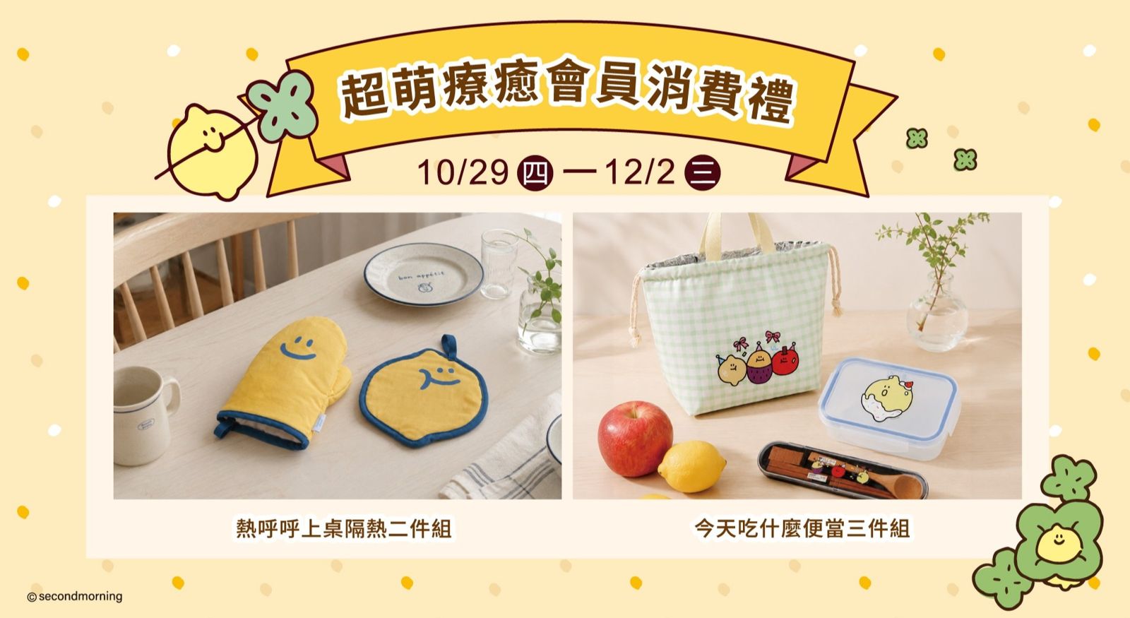 會員消費滿額可兌換Second Morning聯名好禮，包含隔熱手套、隔熱墊組及便當3件組，數量有限。（圖／翻攝置地生活廣場官網）